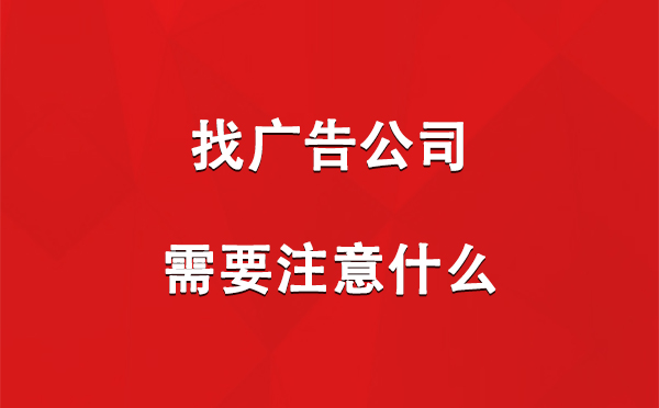 东城街道找广告公司需要注意什么