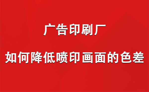 东城街道广告印刷厂如何降低喷印画面的色差